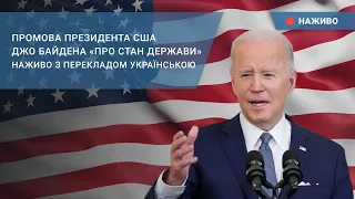 Промова президента США Джо Байдена «Про стан держави». Наживо з перекладом українською