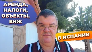 Ответы на вопросы: аренда, недвижимость, налоги, ВНЖ, инвестиции в Испании