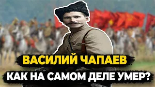 ВАСИЛИЙ ЧАПАЕВ: КАК НА САМОМ ДЕЛЕ УМЕР ЛЕГЕНДАРНЫЙ КОМДИВ?