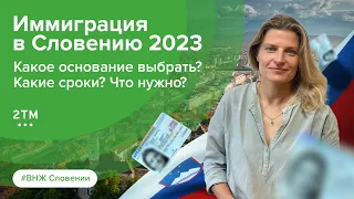 Как переехать в Словению в 2023? ВНЖ Словении