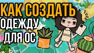 КАК СОЗДАТЬ СВОЮ ОДЕЖДУ для ос В ТОКЕ! | одежда которой нет в токе?! | тока бока! | Mrs Becky! |🤍🍑