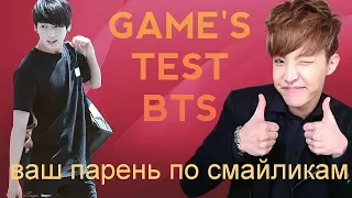 [BTS-TEST-GAMES] ВАШ ПАРЕНЬ ПО СМАЙЛИКУ #BTS_TEST