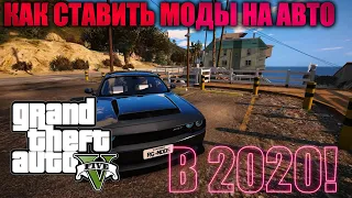 КАК УСТАНАВЛИВАТЬ МАШИНЫ-МОДЫ В GTA 5!АКТУАЛЬНО 2021 ГОД!