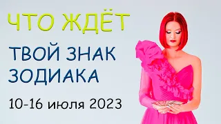 Гороскоп на неделю с 10 по 16 июля 2023 | Таро прогноз