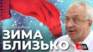 "В кінці зими українців чекають жорсткі обмеження", - Експерт розповів чи готова Україна до зими?