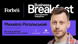 Від нуля до одиниці: як створювати нове в Україні – Михайло Рогальський | Business Breakfast