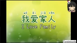 Wo ai jia ren | 我爱家人 | I love Family | Family song | Kids song | Chinese song for kids