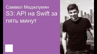 026. S3  API на Swift за пять минут — Самвел Меджлумян