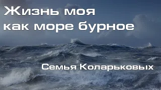 Жизнь моя, как море бурное | Семья Коларьковых