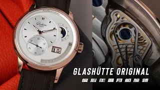 [QUICK LOOK]正統德式工藝Glashütte Original格拉蘇蒂原創PanoMaticCalendar偏心年曆腕錶