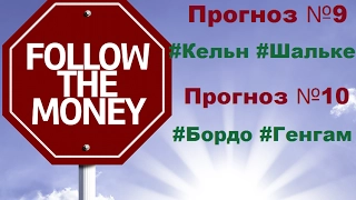 #Прогноз на 19.02 #19/02 | #Кельн #Шальке | #Бордо #Генгам |