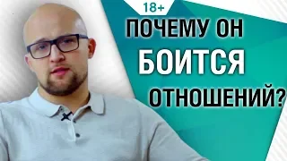 Почему мужчина боится серьезных отношений? Психология мужчин | Ярослав Самойлов