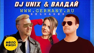 DJ UNIX & ВАЛДАЙ - WWW.GERMANY.RU (RELOADED). 20 лет спустя. (Official Music Video, 2021) 12+