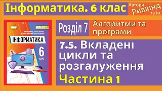 7.5. Вкладені цикли і розгалуження. Частина 1 | 6 клас | Ривкінд