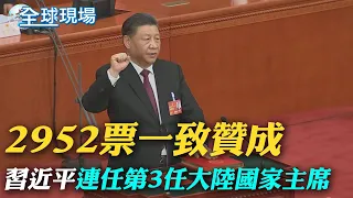 毫無懸念! 習近平2952票全數通過 3度連任國家主席｜2952票一致贊成 習近平連任第3任大陸國家主席｜【全球現場】  20230310 @Global_Vision