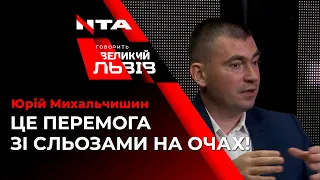 ЮРІЙ МИХАЛЬЧИШИН ПРО ПРЕЗИДЕНТСЬКІ ПЕРЕГОНИ У ПОЛЬЩІ