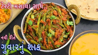 નવી રીતે ટેસ્ટી મસાલા સાથે ગુવારનું શાક | Guvar nu Shak | Guvarfali ki sabzi | Gujarati shak recipe