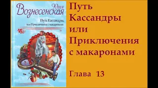 гл.13 "Путь Кассандры или Приключения с макаронами"   Юлия Вознесенская (аудиокнига)