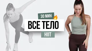 30 МИН ЖИРОСЖИГАЮЩАЯ ТРЕНИРОВКА НА ВСЕ ТЕЛО | HIIT | без инвентаря | домашняя тренировка