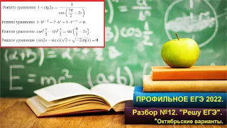 ШМ.  Задание 12. Тригонометрические уравнения. Профильный ЕГЭ по математике 2022.