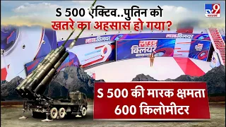 Russia करेगा S-500 एयर डिफेंस सिस्टम का इस्तेमाल, बढ़ते खतरे के मद्देनजर रूसी सेना का फैसला