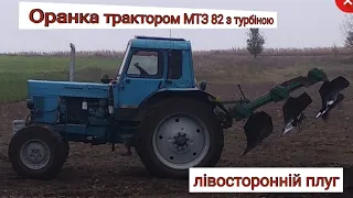 Оранка 2020 трактором МТЗ 82 #Мтз #Оранка /Пахота 2020 трактором МТЗ 82 / лівосторонній плуг ПЛН3.35