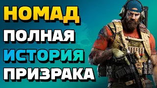 Ghost Recon Breakpoint – Номад: Полный Разбор Персонажа На Русском! [Ghost Recon Wildlands]