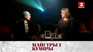 Народная артыстка Беларусі Людміла Бржазоўская | МАЙСТРЫ І КУМІРЫ