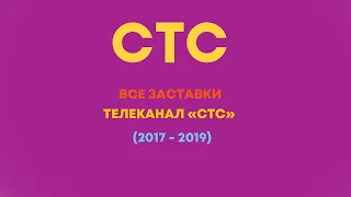 Все заставки СТС 2017 - 2019