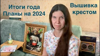 Итоги года и планы на 2024 | Вышивка крестиком