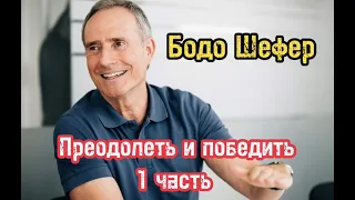 Преодолеть и победить. Часть 1. Бодо Шефер. Путь к финансовой безопасности. Обучение