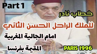 #hassan2 خطاب نادروحصري للملك الراحل الحسن الثاني طيب الله ثراه امام الجالية المغربية المقيمة بفرنسا