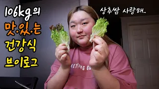 분명 집밥에 건강식인데.. 맛있다..?! | 상추 쌈 러버 106kg의 건강식 먹방 브이로그 | 집밥, 수제 떡갈비, 샐러드, 쭈꾸미, 석갈비