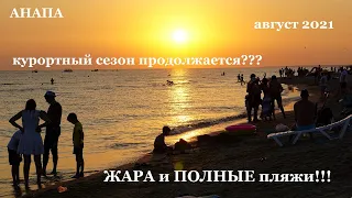 АНАПА - курортный сезон закончился? Где спастись от жары? Песчаные пляжи Витязево - ОБЗОР.