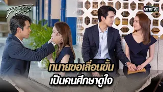 ทนายขอเลื่อนขั้น เป็นคนศึกษาดูใจ | Highlight สงครามสมรส Ep.10 | 23 เม.ย. 67 | one31