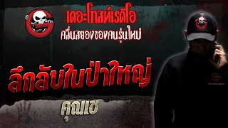 ลึกลับในป่าใหญ่ • คุณเช | 27 พ.ค. 66 | THE GHOST RADIO