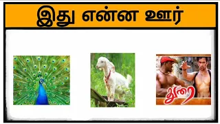 Guess the district name| part 5 | tamil quiz game #district