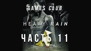 Прохождение игры Heavy Rain (PS4) часть 11 - Смерть друга