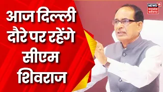 Bhopal : आज Delhi जाएंगे CM Shivraj, केंद्र के बड़े नेताओं से कर सकते हैं मुलाकात | MP Election 2023