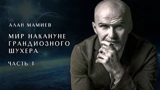 Эфир по приглашению  "музыкантов" Вагнера. АЛАН МАМИЕВ.  часть 1