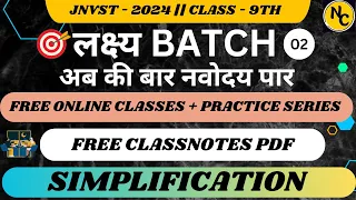 SIMPLIFICATION || नवोदय विद्यालय 2024 || LAKSHYA BATCH || CLASS - 9TH || BY DAISY JHA