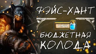 Обзор бюджетной колоды охотника  2020  / ФЕЙС-ХАНТА / Hearthstone