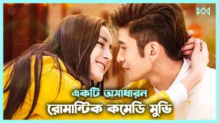 রোমান্টিক কমেডি 💖 Mr. Pride vs. Miss Prejudice Movie Explained Bangla 🟤 Cinemohol