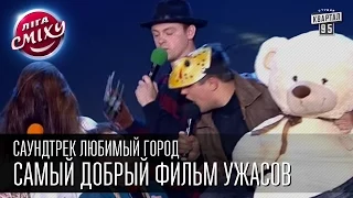 Лига Смеха - Саундтрек Любимый город - самый добрый фильм ужасов | первая 14 финала 30.05.2015