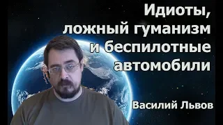 Идиоты, ложный гуманизм и беспилотные автомобили.