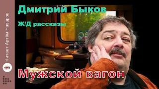 Дмитрий Быков | Мужской вагон | сборник Ж/Д рассказы | читает Артём Назаров