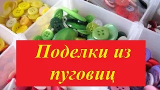 Поделки из пуговиц своими руками. Идеи для творчества