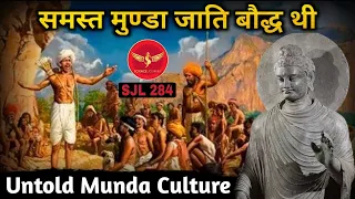 SJL284 | समस्त मुंडा जाति बौद्ध थी । Munda Tribes Culture still follows Buddhism | Science Journey