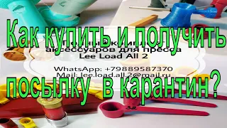 COVID -19. Как купить и получить посылку  в карантин?