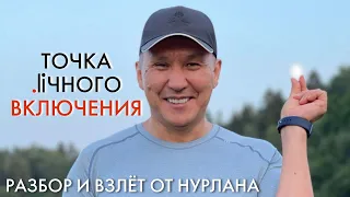 Точка liчного включения. Разбор и взлёт от Нурлана.